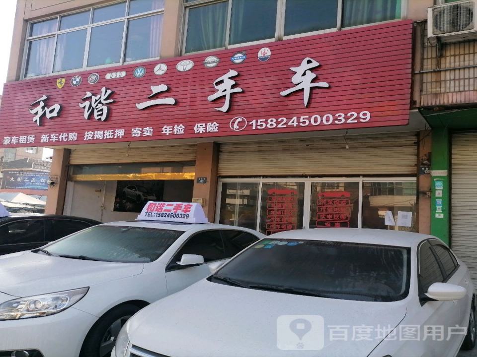 和谐二手车
