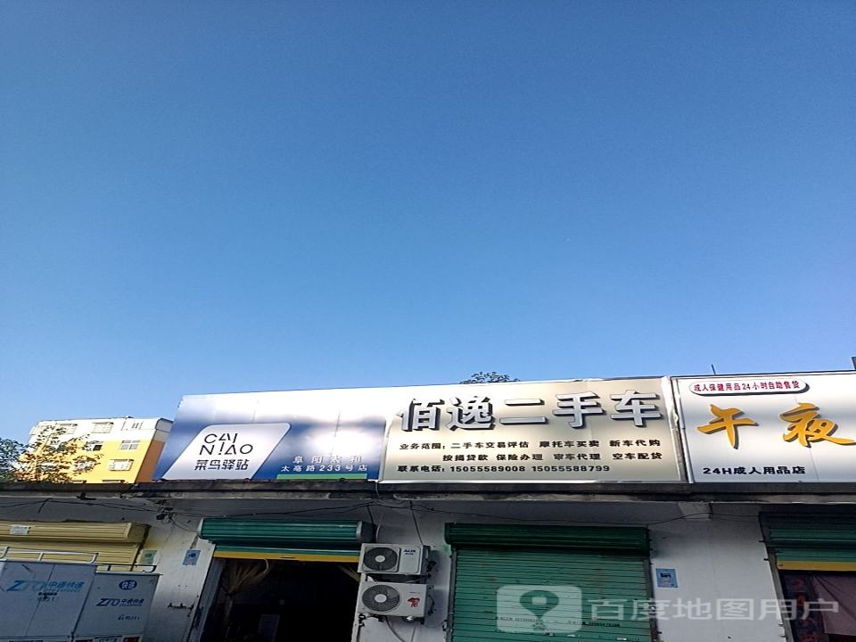 佰逸二手车