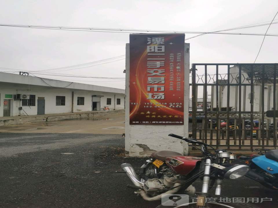 溧阳二手交易市场