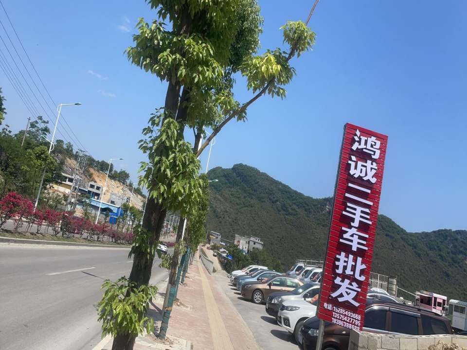 鸿诚二手车批发