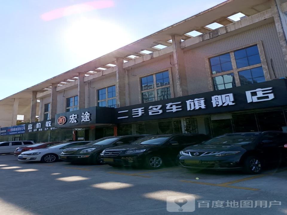 宏途二手名车旗舰店