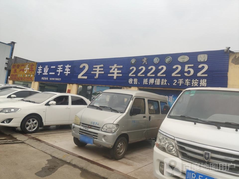 丰业二手车