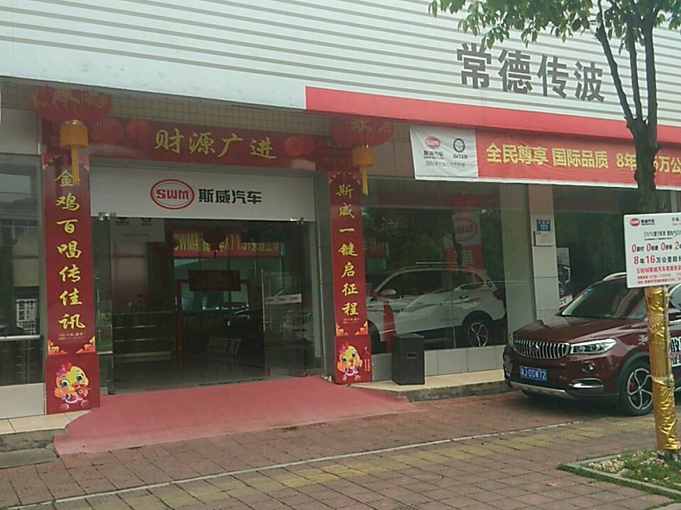 斯威汽车(常德传波店)