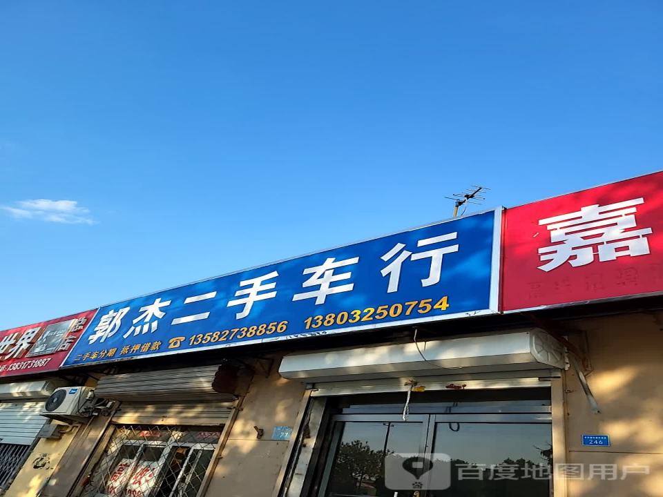郭杰二手车行