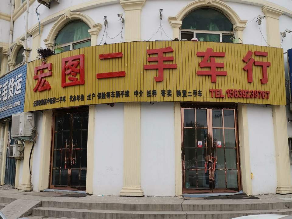 宏图二手车(黄河路)