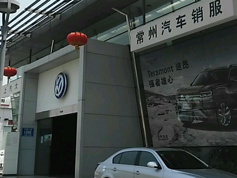 上海大众汽车(常州汽车销服)
