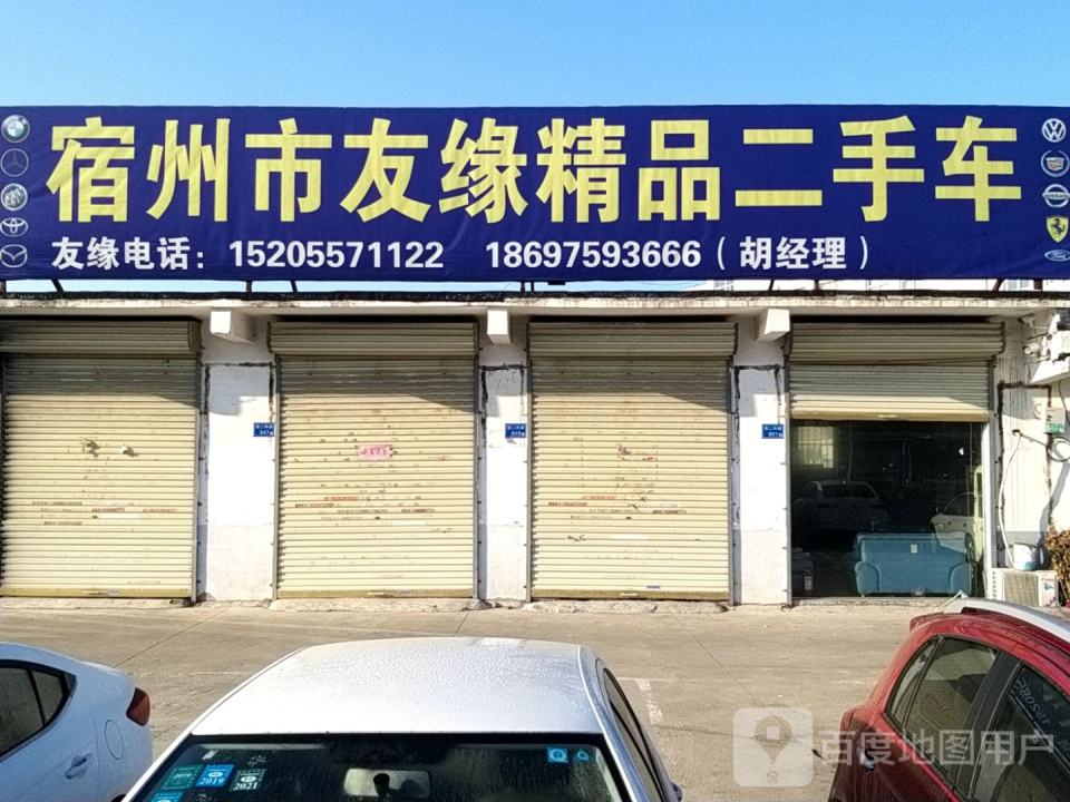 宿州市友缘精品二手车