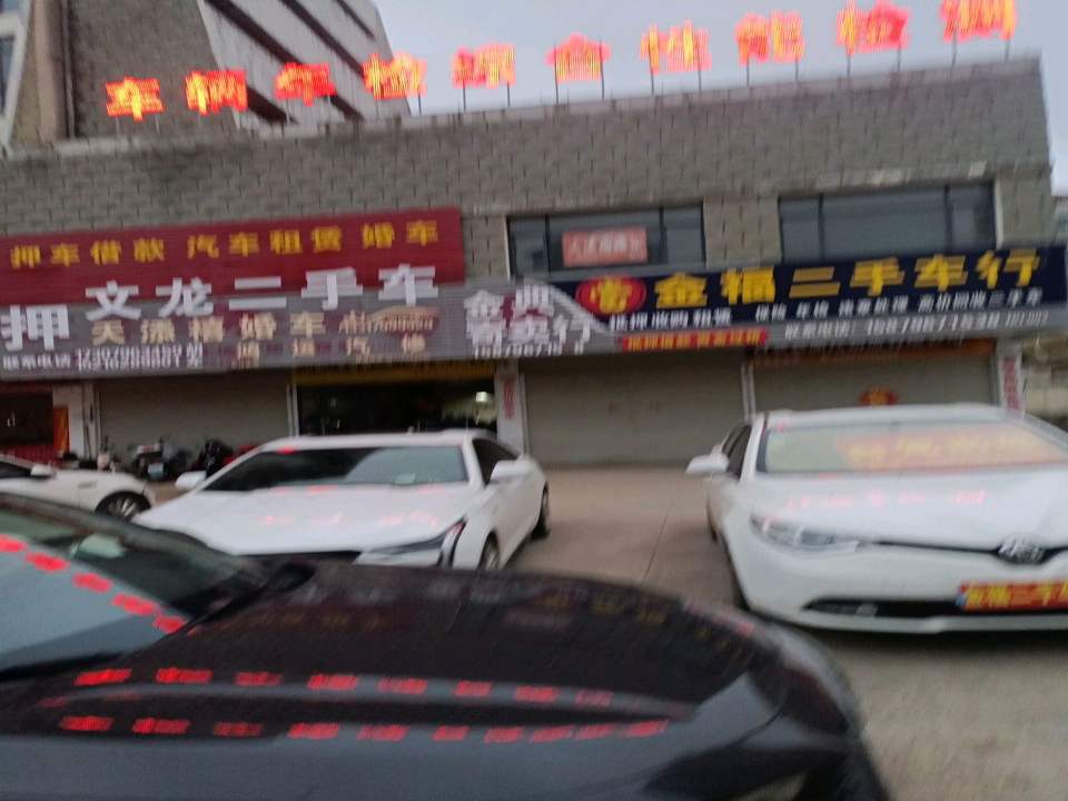文龙二手车