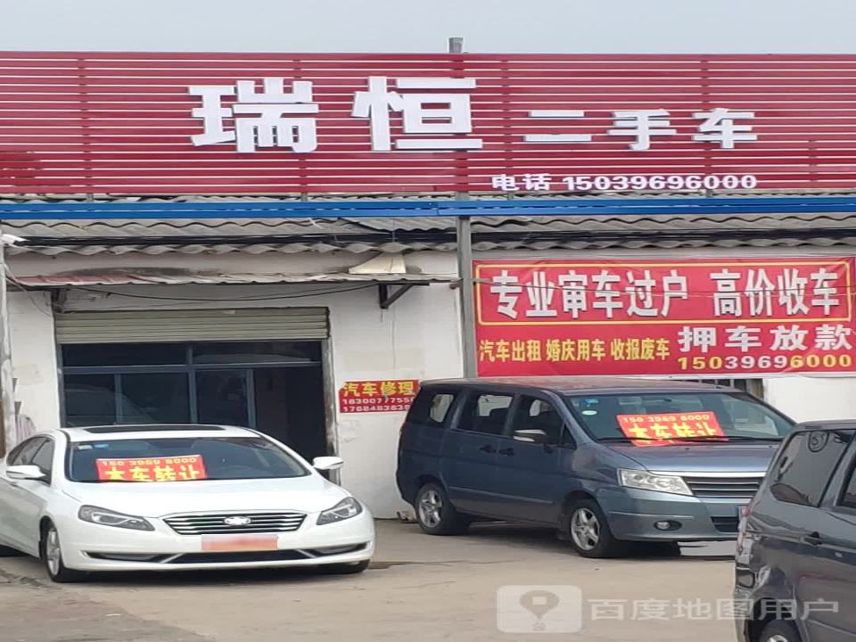 瑞恒二手车