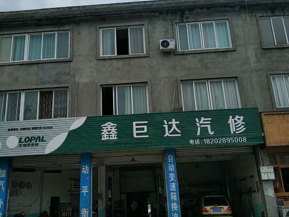 鑫巨达汽修