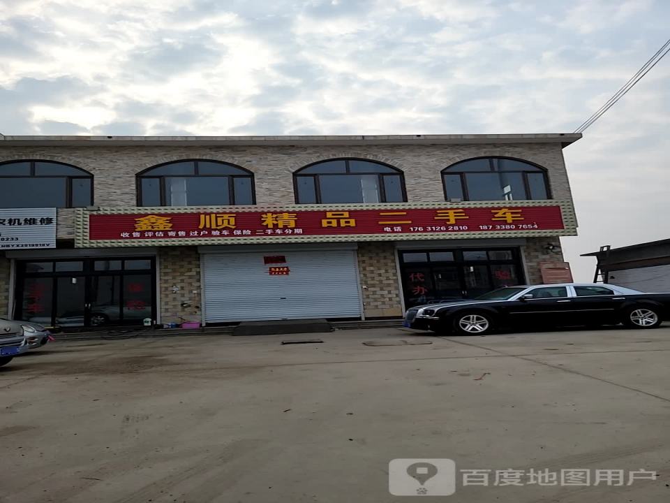 鑫顺精品二手车