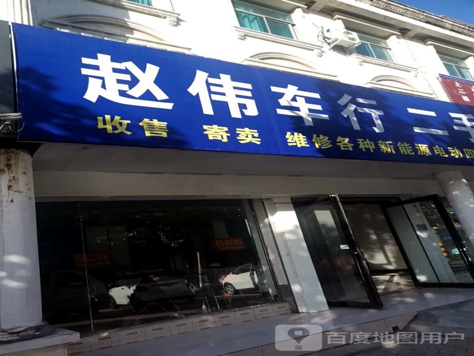 赵伟车行二手电轿