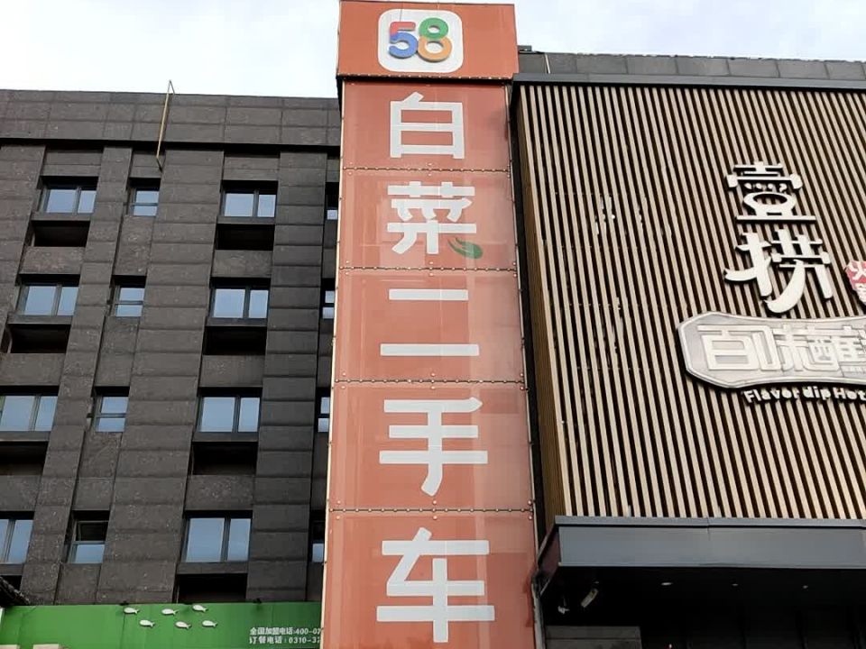 58白菜二手车(邯郸连城店)