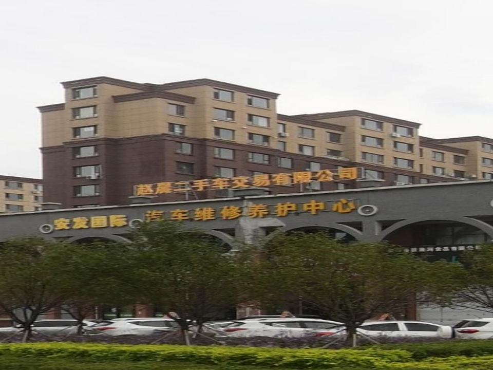 赵晨二手车交易有限公司