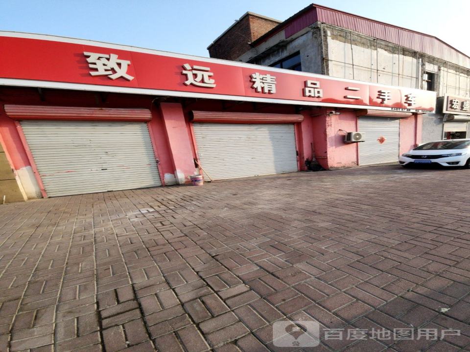 致远二手车行