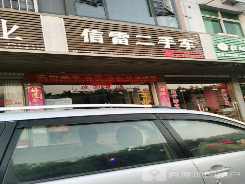 信雷二手车