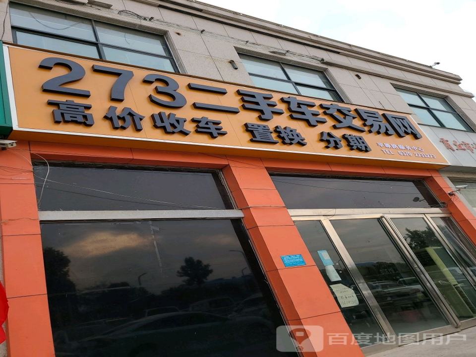 273二手车交易网(商丘平原路服务中心)
