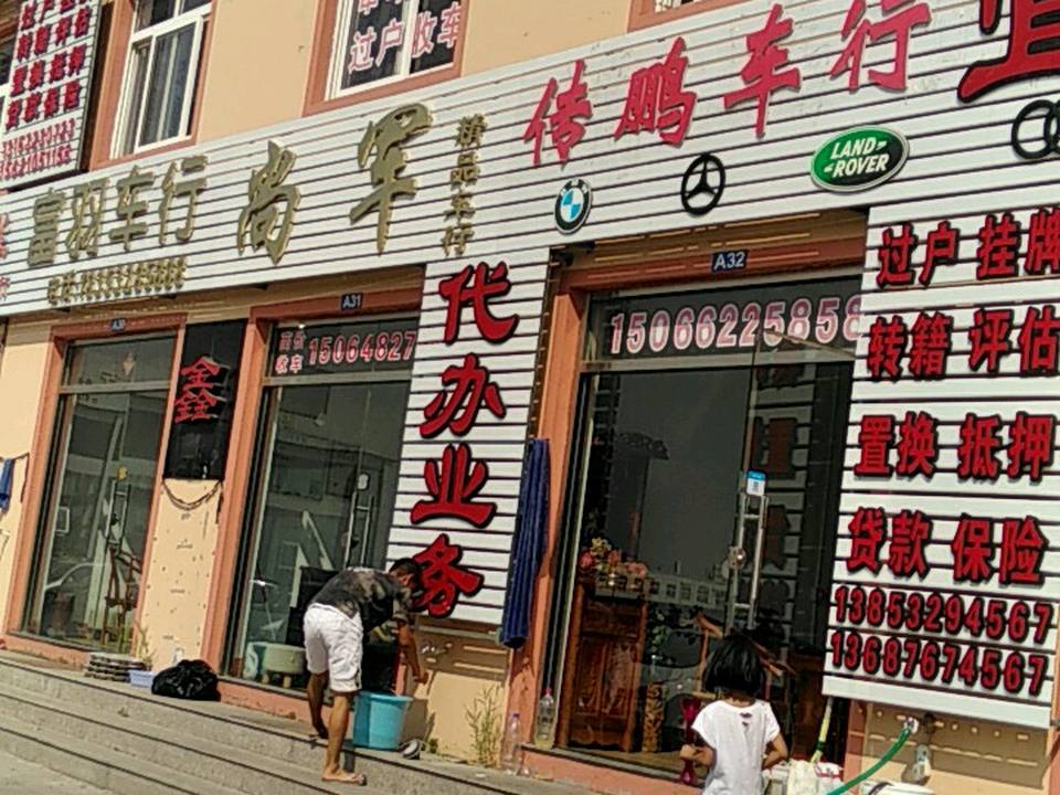 尚军车行