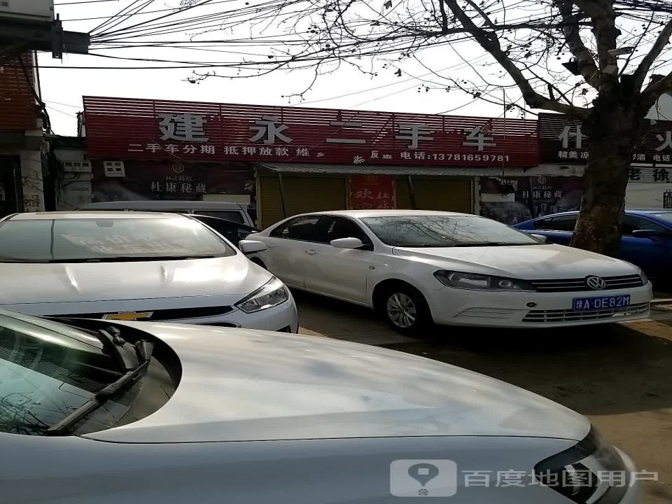 建永二手车