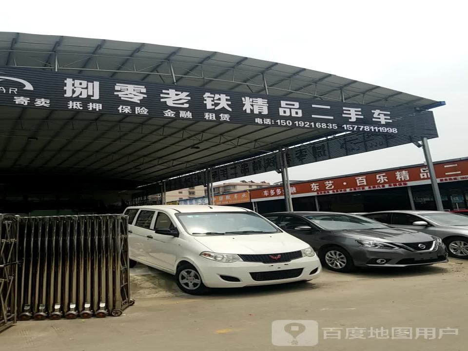 捌零老铁精品二手车