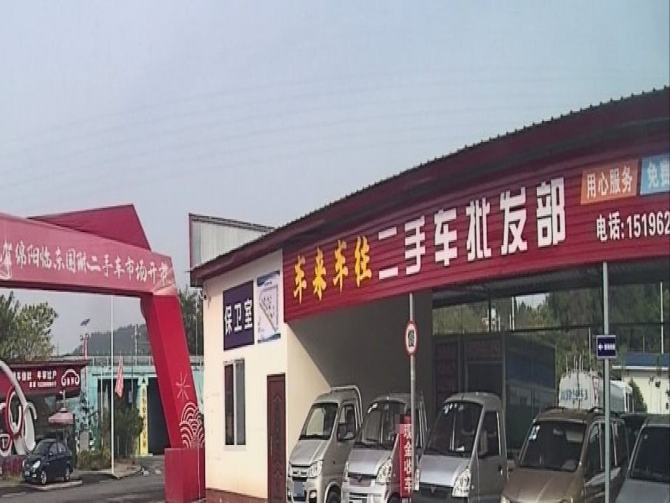 车来车往二手车批发部