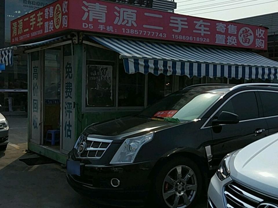 清源二手车