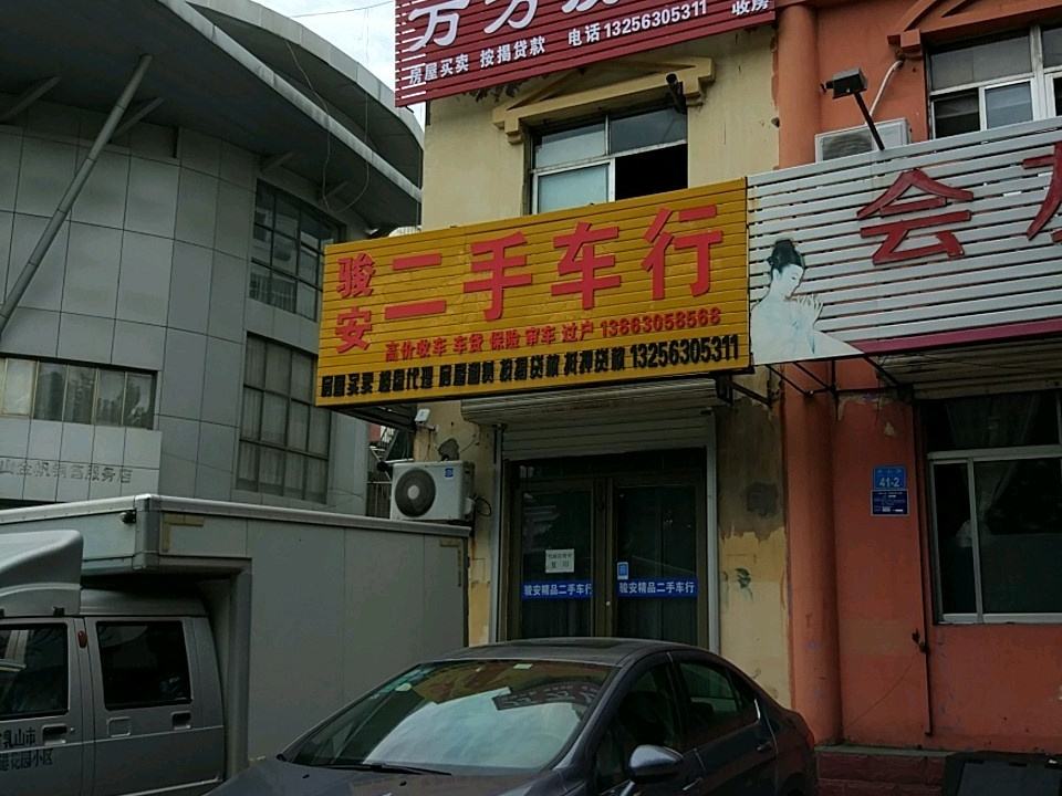 骏安二手车行