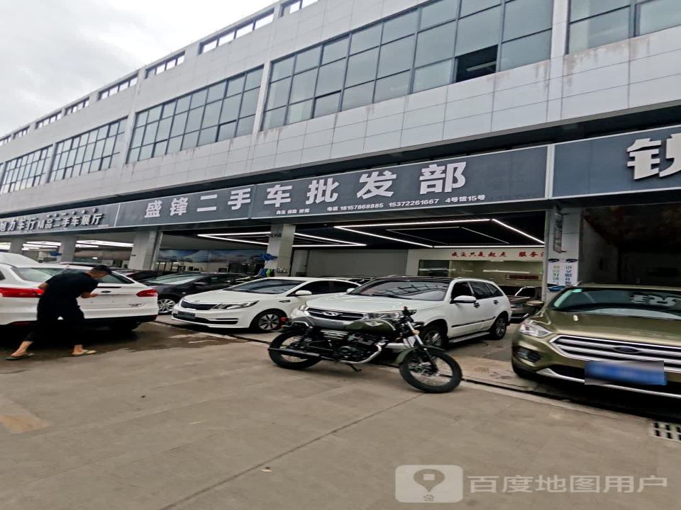 盛锋二手车批发部