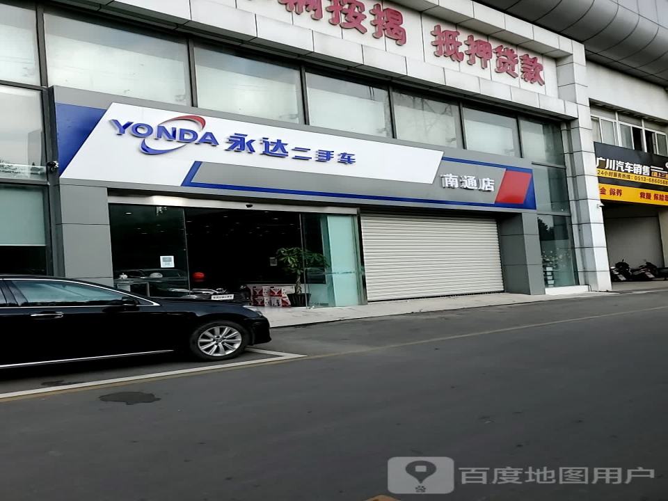 永达二手车(南通店)