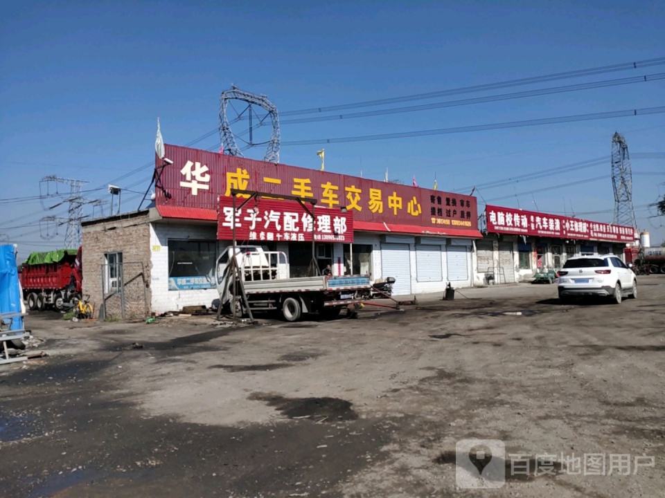 华成二手车交易中心