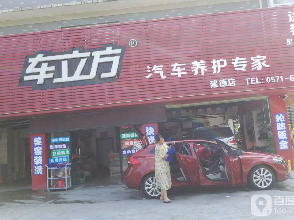 车立方汽车服务(建德店)