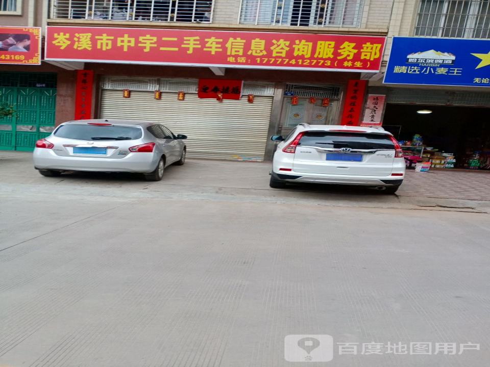 岑溪市中宇二手车信息咨询服务部
