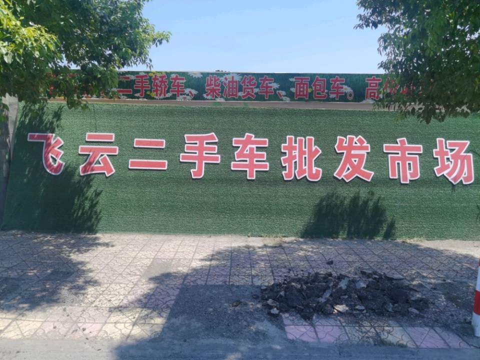 飞云二手车批发广场