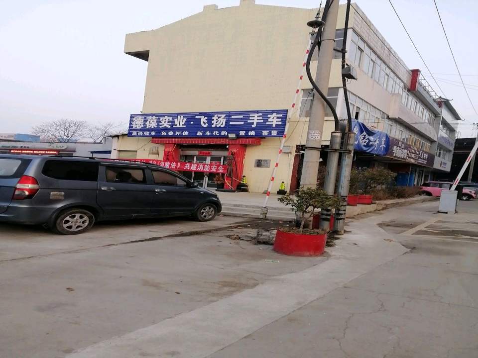德葆实业·飞扬二手车