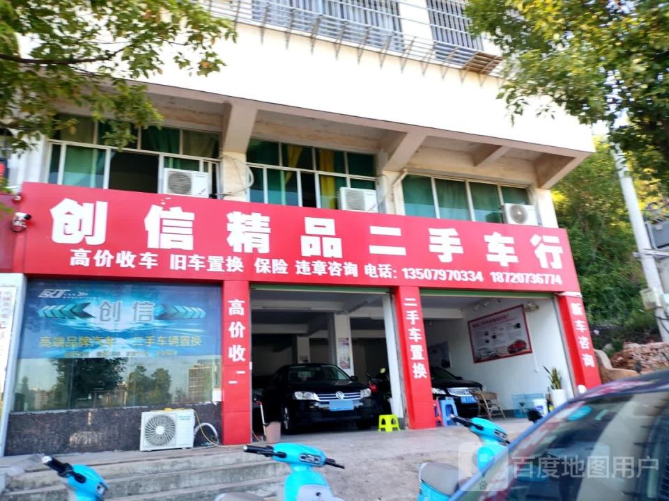 创信精品二手车行