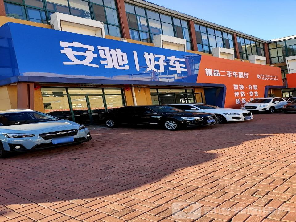 安驰二手车(世纪大道)