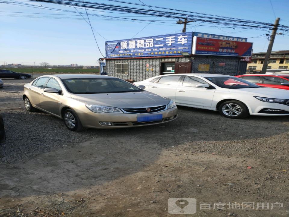 顺鑫精品二手车