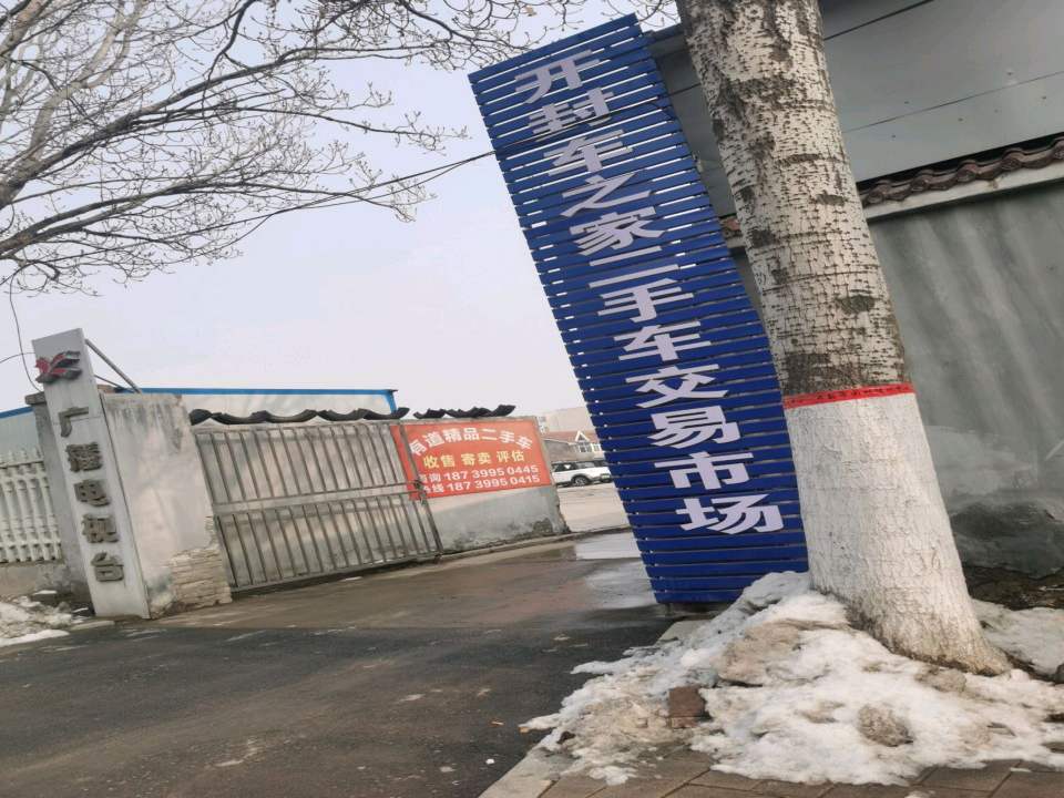 开封车之家二手车交易市场