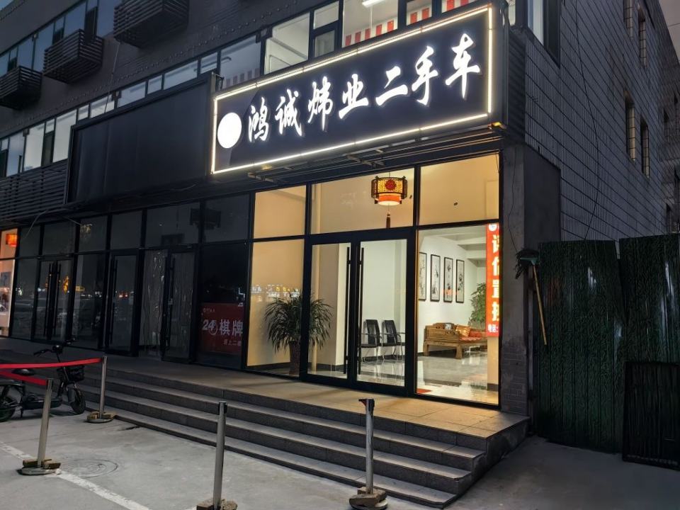 鸿诚炜业二手车