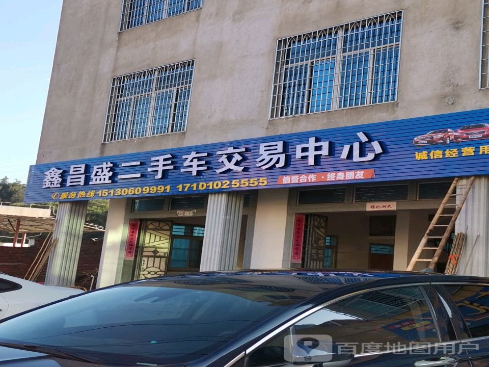 鑫昌盛二手车交易中心