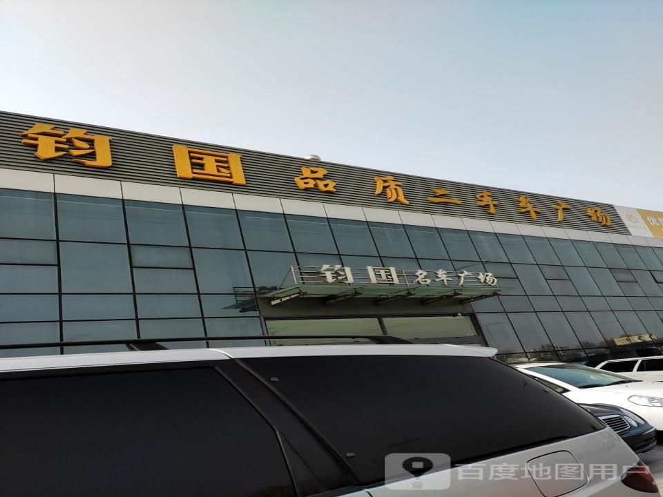 钧国品质二手车