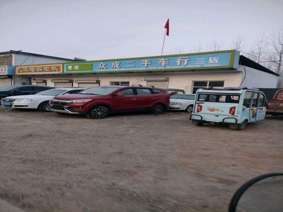 众成商贸二手车