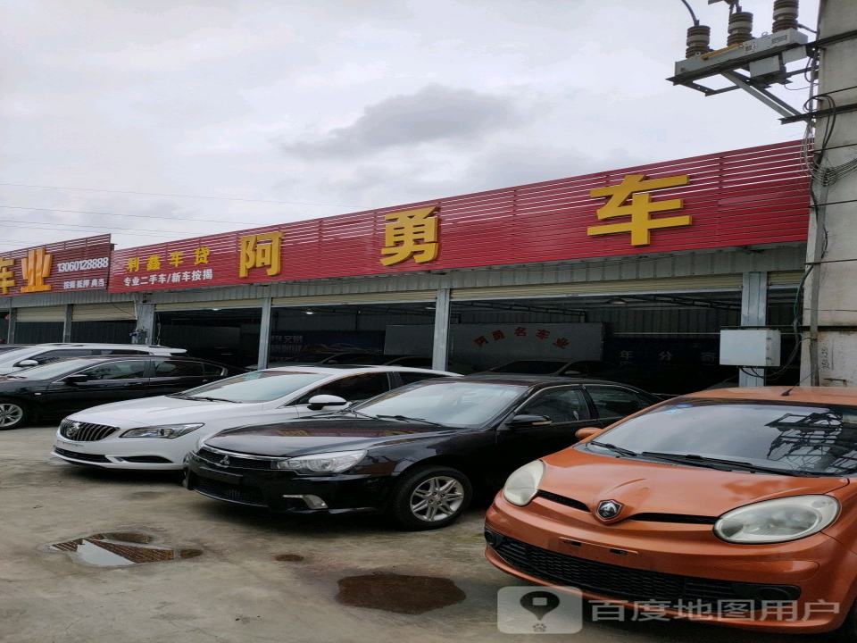 阿勇2手车