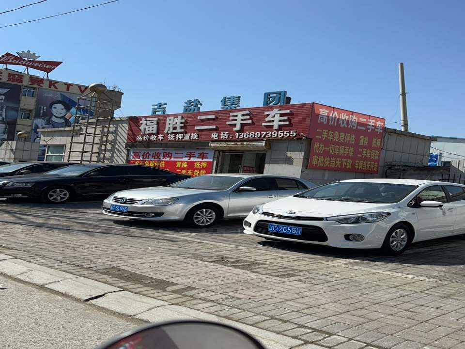 福胜二手车
