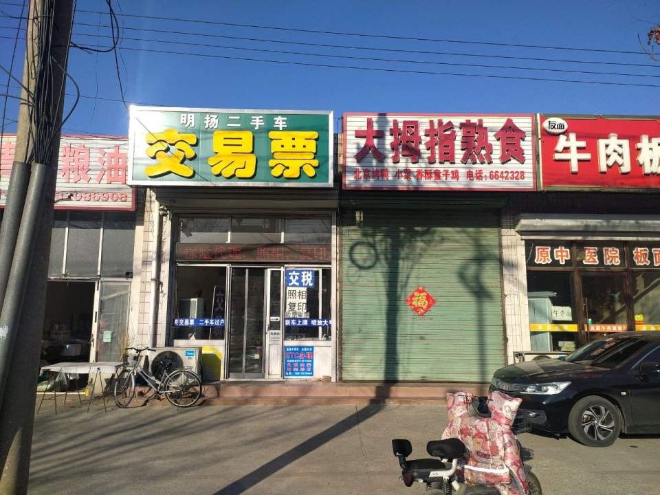 明扬二手车