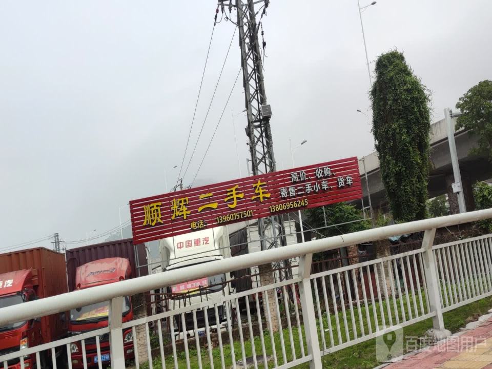顺辉二手车