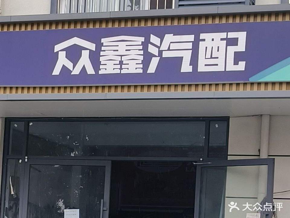 众鑫汽修