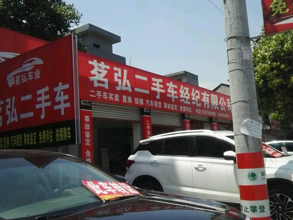 茗弘车业(经纪有限公司)