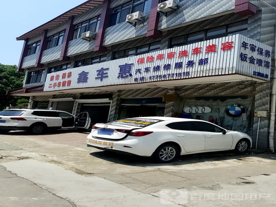 鑫车惠