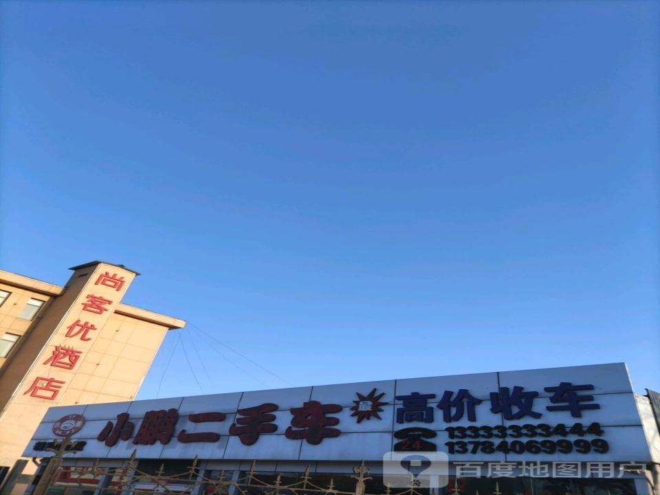 小鹏二手车(秦皇岛)